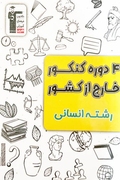 4 دوره کنکور انسانی خارج از کشور قلم چی