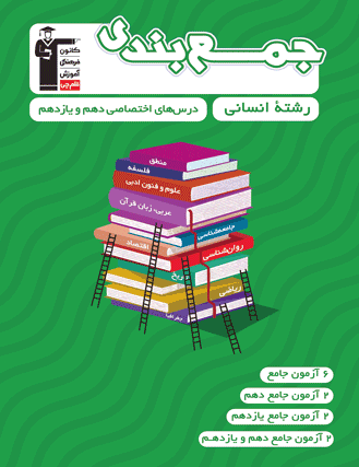 جمع بندی اختصاصی دهم و یازدهم انسانی قلم چی 