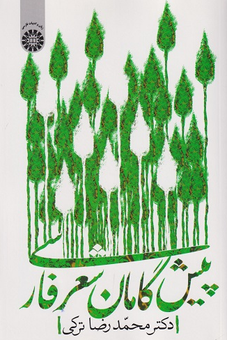 پیش گامان شعر فارسی محمدرضا ترکی 