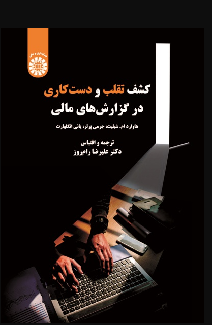 کشف تقلب و دست کاری در گزارش های مالی هاوارد ام شیلیت ترجمه علیرضا رام روز