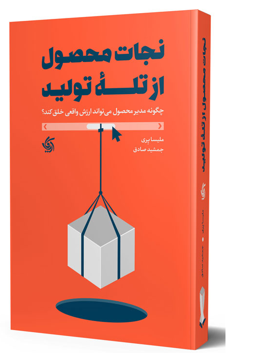 نجات محصول از تله تولید ملیسا پری ترجمه جمشید صادق