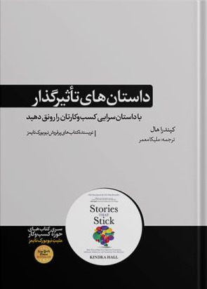 داستان های تاثیرگذار اثر کیندرا هال ترجمه ملیکا معمر 