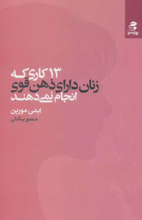13 کاری که زنان دارای ذهن قوی انجام نمی دهند ایمی مورین ترجمه منصور بیگدلی