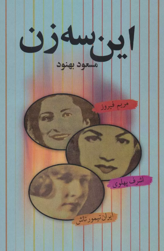 این سه زن مسعود بهنود 