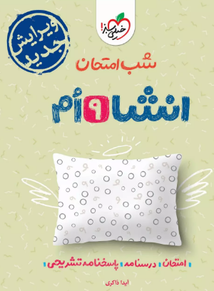 شب امتحان انشا نهم خیلی سبز 