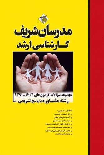 مجموعه سوالات مشاوره مدرسان شریف