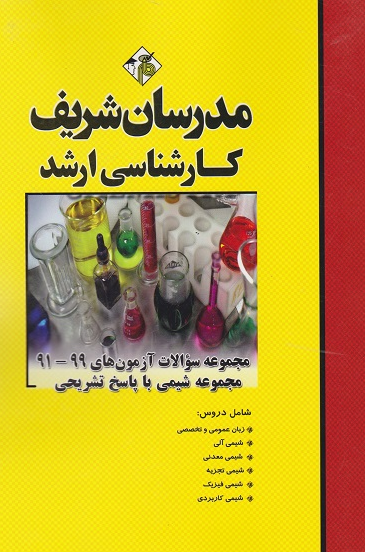 مجموعه سوالات کارشناسی ارشد مجموعه شیمی مدرسان شریف