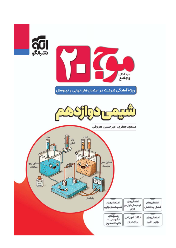 موج 20 شیمی دوازدهم نشر الگو 