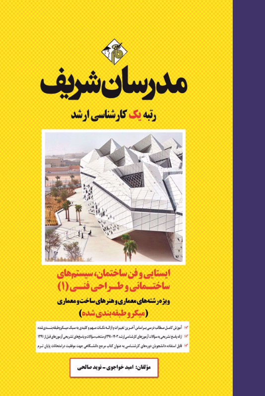 ایستایی و فن ساختمان سیستم های ساختمانی و طراحی فنی 1 مدرسان شریف 