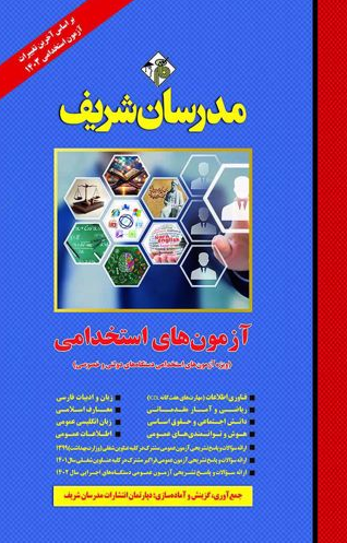 آزمون های استخدامی ویژه آزمون های استخدامی دستگاه های دولتی و خصوصی مدرسان شریف 