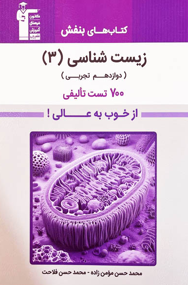 بنفش زیست شناسی دوازدهم قلم چی 