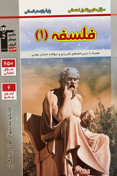 سوال های پرتکرار امتحانی فلسفه یازدهم قلم چی 
