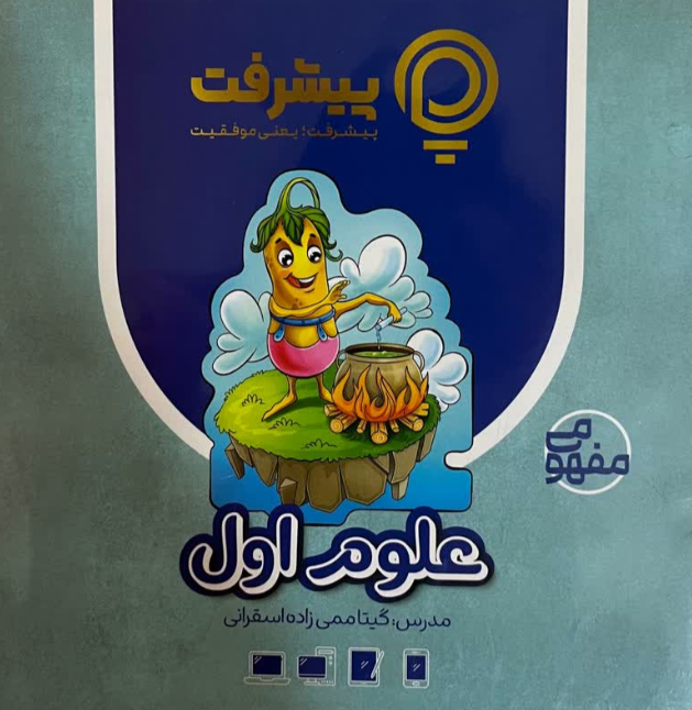 پیشرفت کارت علوم اول قلم چی 