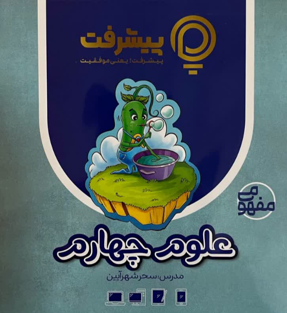 پیشرفت کارت علوم چهارم قلم چی 