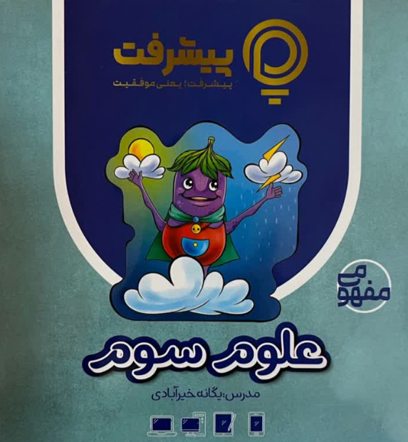 پیشرفت کارت علوم سوم قلم چی 