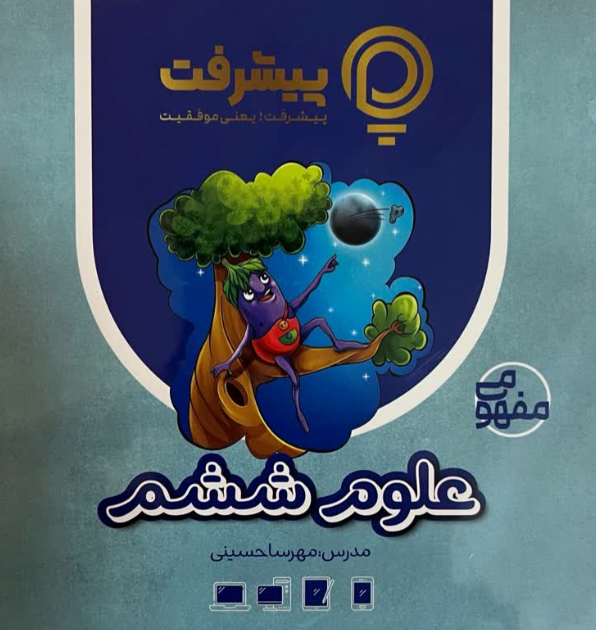 پیشرفت کارت علوم ششم قلم چی 