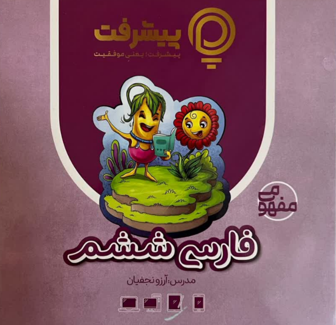 پیشرفت کارت فارسی ششم قلم چی 