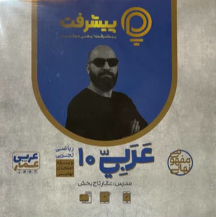 پیشرفت کارت عربی دهم قلم چی 
