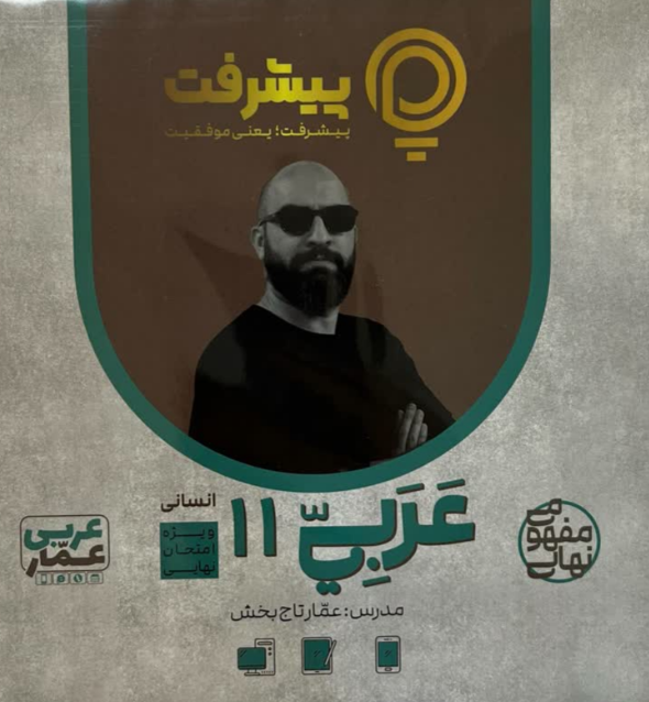 پیشرفت کارت عربی یازدهم انسانی قلم چی 