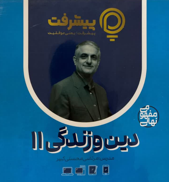 پیشرفت کارت دین و زندگی یازدهم قلم چی 