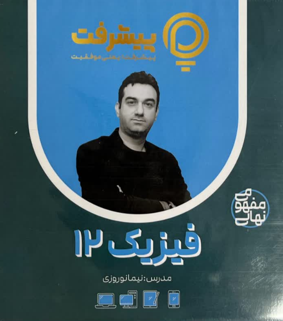 پیشرفت کارت فیزیک دوازدهم قلم چی 
