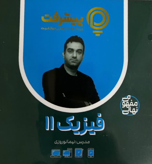 پیشرفت کارت فیزیک یازدهم قلم چی 