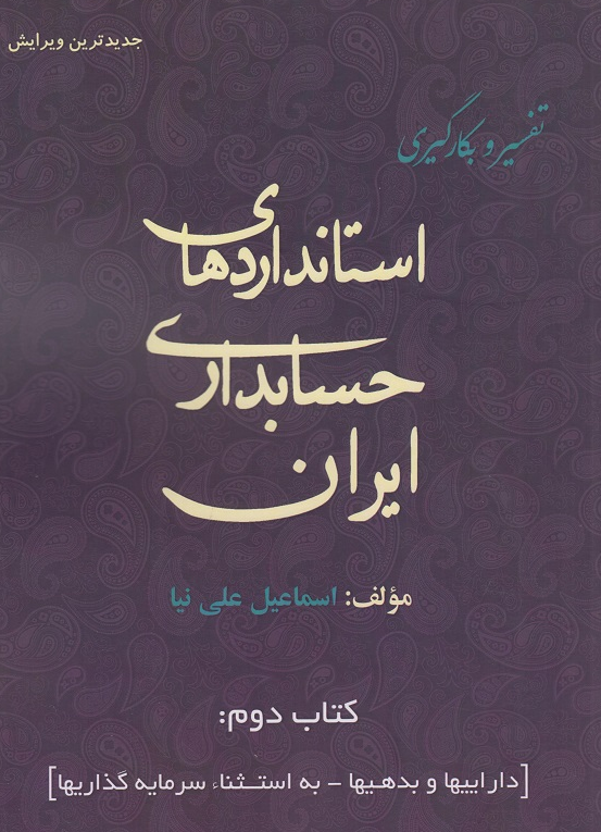 راهنمای جامع بکارگیری استانداردهای حسابداری ایران جلد دوم اسماعیل علی نیا