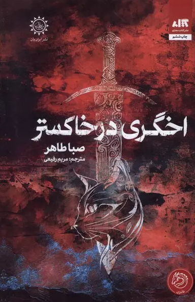 اخگری در خاکستر صبا طاهر ترجمه مریم رفیعی 