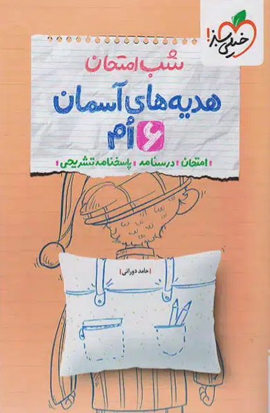 شب امتحان هدیه های آسمانی ششم خیلی سبز 