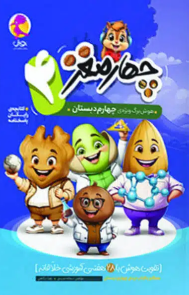 چهار مغز چهارم دبستان پویش