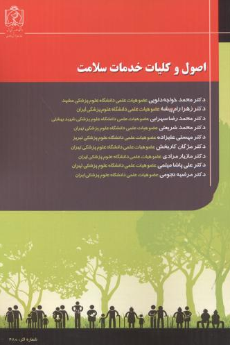 اصول و کلیات خدمات سلامت محمد خواجه دلوئی