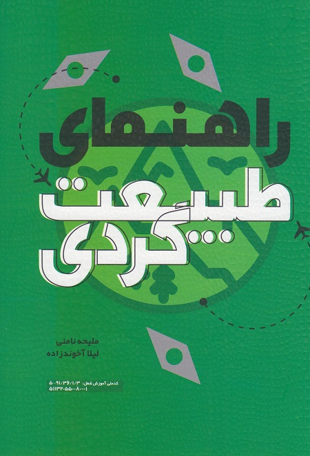 راهنمای طبیعت گردی ملیحه نامنی 