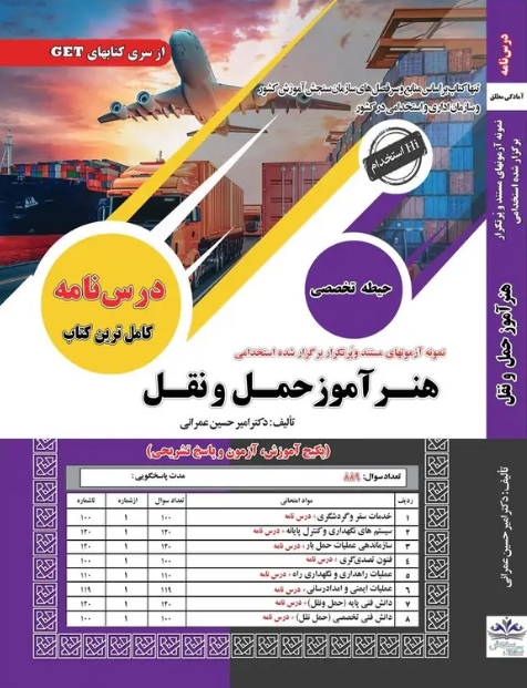 آزمون استخدامی حیطه تخصصی هنرآموز حمل و نقل سامان سنجش