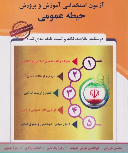 آزمون استخدامی آموزش و پرورش حیطه عمومی زهرا ولدخانی 