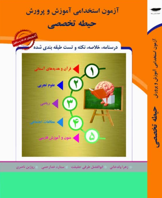 آزمون استخدامی آموزش و پرورش حیطه تخصصی زهرا ولدخانی