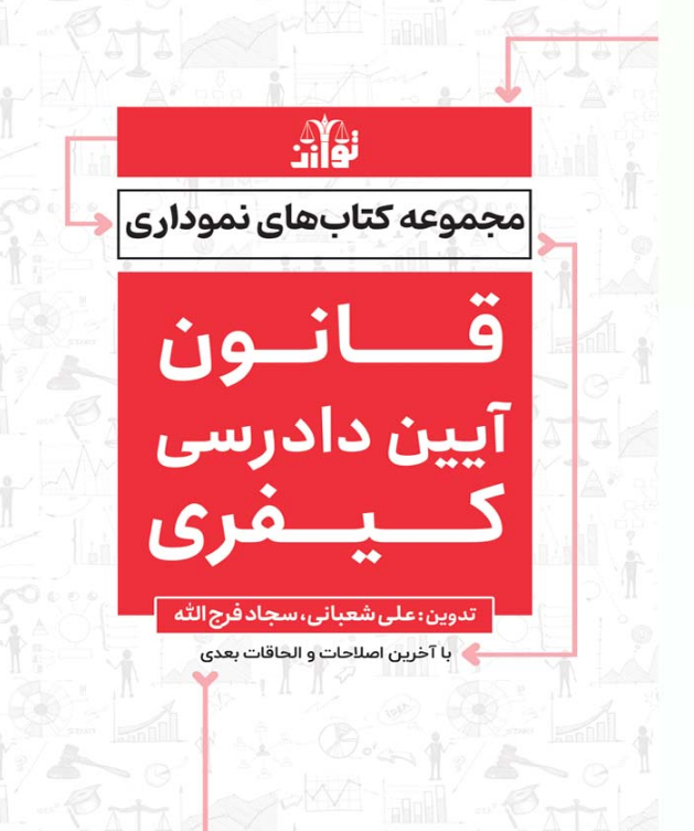 کتاب قانون آیین دادرسی کیفری نموداری علی شعبانی توازن 