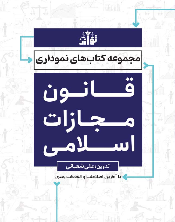 کتاب قانون مجازات اسلامی علی شعبانی توازن 