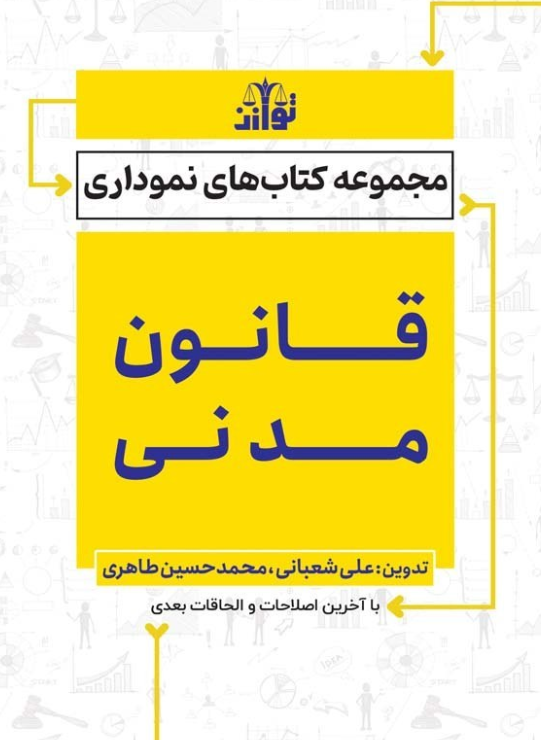 کتاب قانون مدنی نموداری علی شعبانی توازن 