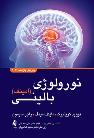 نورولوژی بالینی امینف انتشارات ارجمند