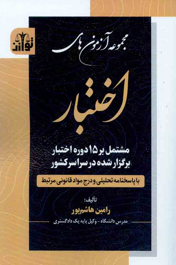 مجموعه آزمون های اختبار رامین هاشم پور توازن 