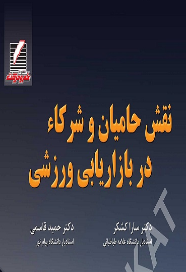 نقش حامیان و شرکاء در بازاریابی ورزشی سارا کشکر 