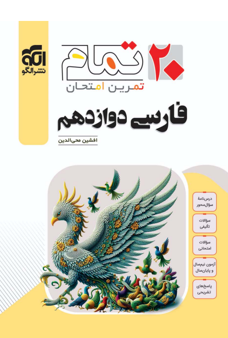 فارسی دوازدهم 20 تمام نشر الگو 