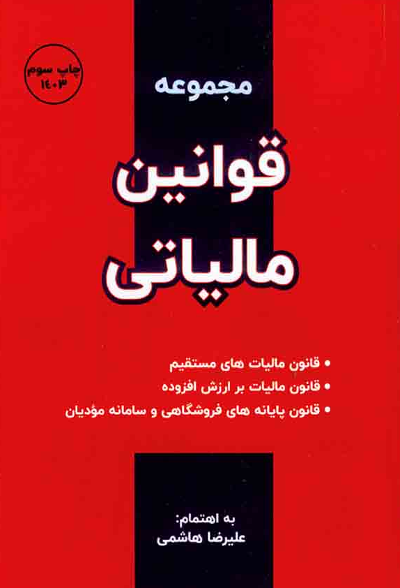 مجموعه قوانین مالیاتی علیرضا هاشمی 