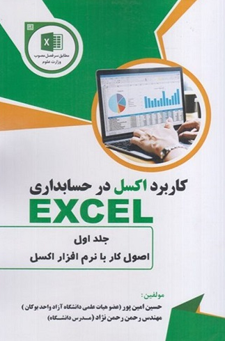 کاربرد اکسل در حسابداری جلد اول حسین امین پور 