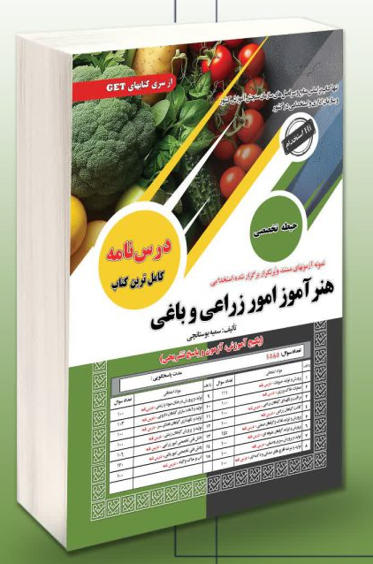 آزمون استخدامی حیطه تخصصی هنرآموز امور زراعی و باغی سامان سنجش 