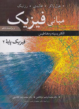 مبانی فیزیک ، الکتریسیته و مغناطیس ، ویراست دهم (جلد 2)