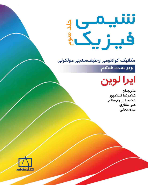 شیمی فیزیک جلد سوم ایرا لوین ترجمه غلامرضا اسلامپور 