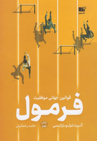 فرمول؛ قوانین جهانی موفقیت نویسنده آلبرت لزلو بارابسی مترجم حامد رحمانیان 