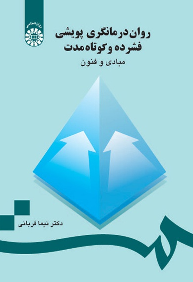 روان درمانگری پویشی فشرده و کوتاه مدت نیما قربانی 
