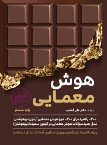 هوش معمایی ET ششم گامی تا فرزانگان 